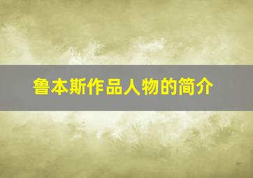 鲁本斯作品人物的简介