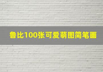 鲁比100张可爱萌图简笔画