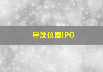 鲁汶仪器IPO