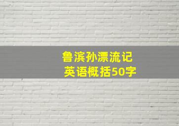 鲁滨孙漂流记英语概括50字