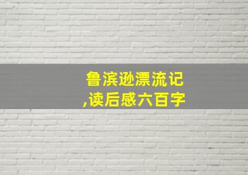 鲁滨逊漂流记,读后感六百字