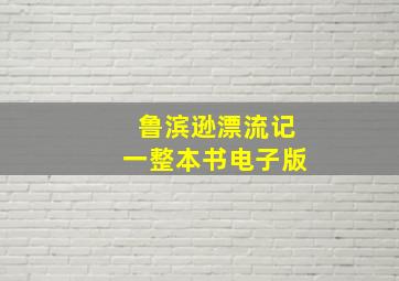 鲁滨逊漂流记一整本书电子版