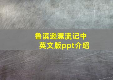 鲁滨逊漂流记中英文版ppt介绍