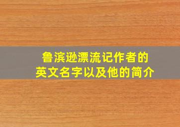 鲁滨逊漂流记作者的英文名字以及他的简介