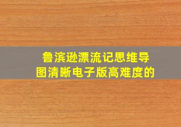 鲁滨逊漂流记思维导图清晰电子版高难度的