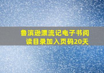 鲁滨逊漂流记电子书阅读目录加入页码20天