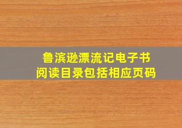 鲁滨逊漂流记电子书阅读目录包括相应页码