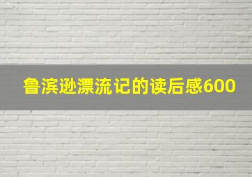 鲁滨逊漂流记的读后感600