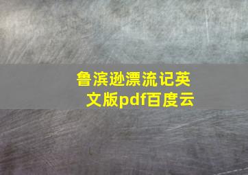 鲁滨逊漂流记英文版pdf百度云