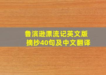 鲁滨逊漂流记英文版摘抄40句及中文翻译