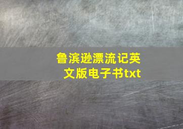 鲁滨逊漂流记英文版电子书txt