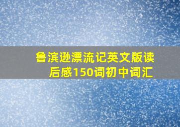 鲁滨逊漂流记英文版读后感150词初中词汇