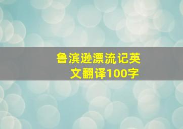 鲁滨逊漂流记英文翻译100字