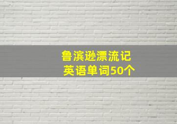 鲁滨逊漂流记英语单词50个