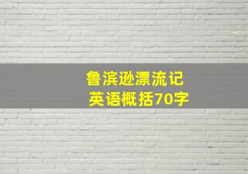 鲁滨逊漂流记英语概括70字