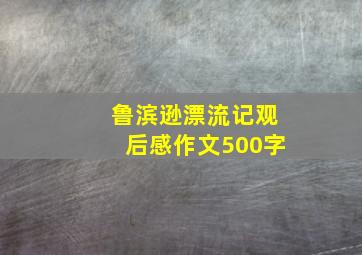 鲁滨逊漂流记观后感作文500字