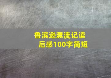 鲁滨逊漂流记读后感100字简短