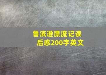 鲁滨逊漂流记读后感200字英文