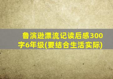 鲁滨逊漂流记读后感300字6年级(要结合生活实际)