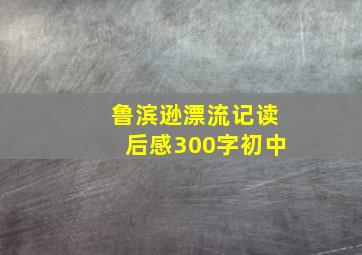 鲁滨逊漂流记读后感300字初中