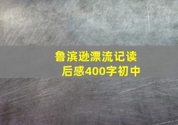 鲁滨逊漂流记读后感400字初中