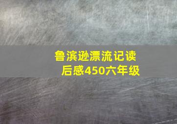 鲁滨逊漂流记读后感450六年级