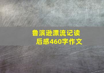 鲁滨逊漂流记读后感460字作文