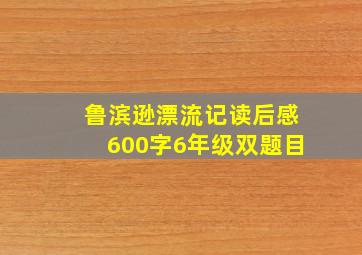 鲁滨逊漂流记读后感600字6年级双题目