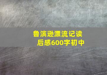 鲁滨逊漂流记读后感600字初中