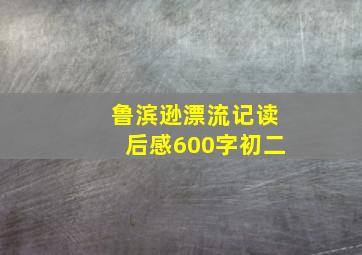 鲁滨逊漂流记读后感600字初二