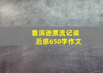 鲁滨逊漂流记读后感650字作文