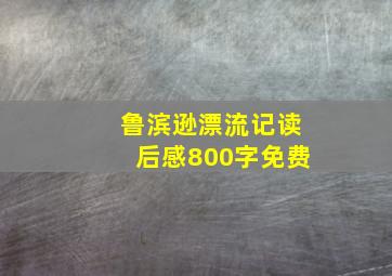 鲁滨逊漂流记读后感800字免费