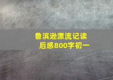 鲁滨逊漂流记读后感800字初一