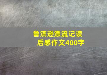 鲁滨逊漂流记读后感作文400字