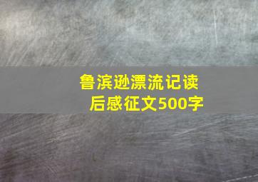 鲁滨逊漂流记读后感征文500字