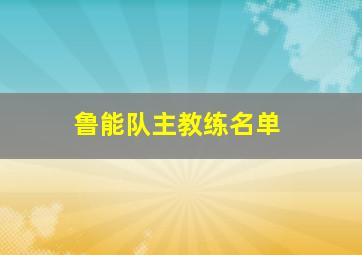 鲁能队主教练名单