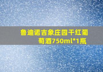 鲁迪诺吉象庄园干红葡萄酒750ml*1瓶