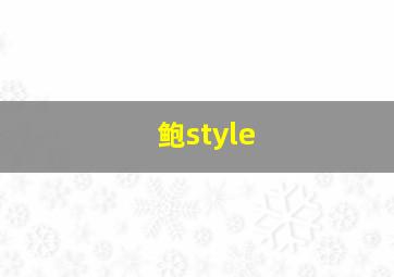 鲍style