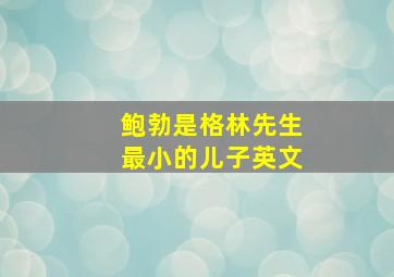 鲍勃是格林先生最小的儿子英文