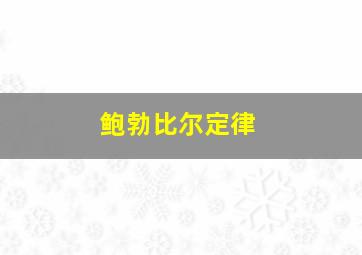 鲍勃比尔定律