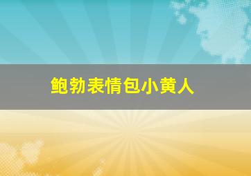 鲍勃表情包小黄人