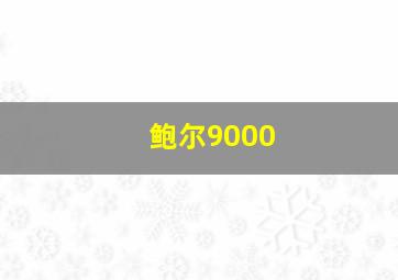 鲍尔9000