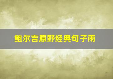 鲍尔吉原野经典句子雨