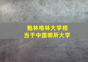 鲍林格林大学相当于中国哪所大学