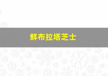 鲜布拉塔芝士