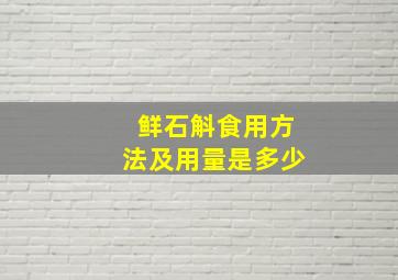 鲜石斛食用方法及用量是多少