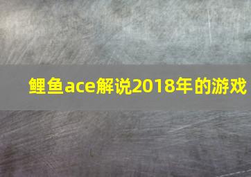 鲤鱼ace解说2018年的游戏