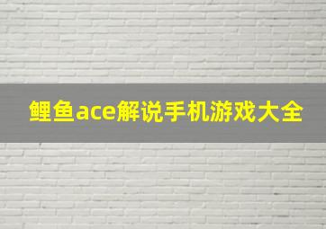 鲤鱼ace解说手机游戏大全