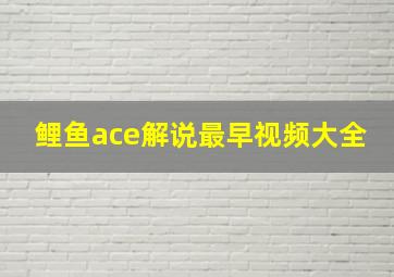 鲤鱼ace解说最早视频大全