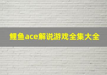 鲤鱼ace解说游戏全集大全